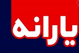 زمان واریز یارانه نقدی بهمن ماه ۹۹ اعلام شد + جزئیات