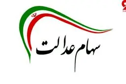 ارزش سهام عدالت امروز سه شنبه ۲۸ بهمن ماه