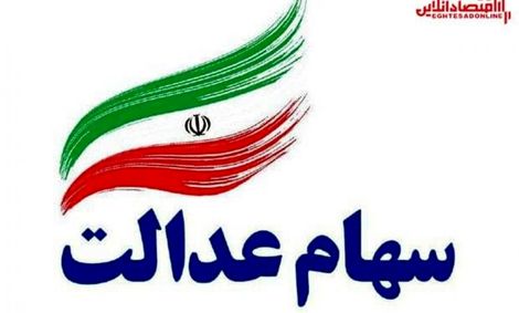 ارزش سهام عدالت من (۳ اسفندماه)