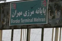 مرز مهران از روز سه شنبه بسته می شود