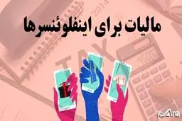 تعیین ضرب‌الاجل دو ماهه برای اخذ مالیات از اینفلوئنسرها