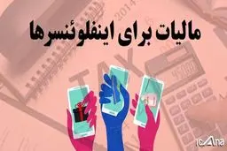تعیین ضرب‌الاجل دو ماهه برای اخذ مالیات از اینفلوئنسرها