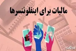 تعیین ضرب‌الاجل دو ماهه برای اخذ مالیات از اینفلوئنسرها