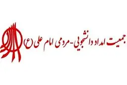 حکم انحلال جمعیت امام علی صادر شد