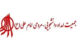 حکم انحلال جمعیت امام علی صادر شد