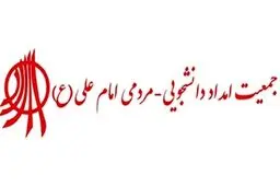 حکم انحلال جمعیت امام علی صادر شد