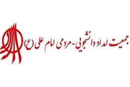 حکم انحلال جمعیت امام علی صادر شد