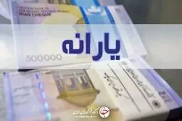 زمان واریز یارانه نقدی اسفند ماه اعلام شد