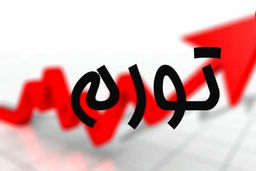 تورم افغانستان فقط ۴.۱ درصد؛ تورم ایران ۲۵ درصد!