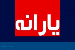 آخرین یارانه نقدی سال ۹۹ امشب واریز می‌شود