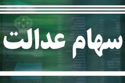 تاثیر عرضه سهام عدالت در بازار سرمایه / اعتماد، کلید گمشده بورس است
