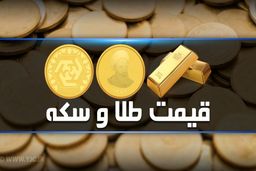 افزایش اندک نرخ سکه و طلا در بازار؛ سکه ۱۱ میلیون و ۲۰۰ هزار تومان شد