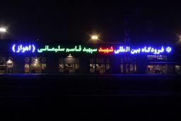 ستاد ملی مدیریت کرونا محدودیت‌ پروازی فرودگاه‌های خوزستان را لغو کرد