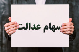 ارزش سهام عدالت افزایش یافت