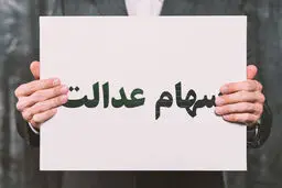 ارزش سهام عدالت افزایش یافت