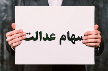 ارزش سهام عدالت افزایش یافت