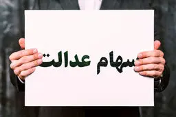 ارزش سهام عدالت افزایش یافت