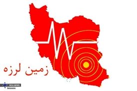 ‌نقشه جهانی خطر زلزله و جایگاه ایران ​