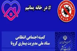 از ۲۵ اسفند مسافرت «از» و «به» شهرهای نارنجی و قرمز ممنوع است