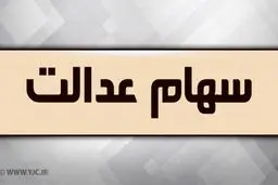 واریز سود سهام عدالت سرگردان میان سال ۹۹ تا ۱۴۰۰!