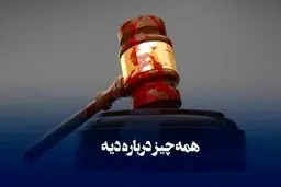 نرخ دیه سال آینده مشخص شد
