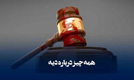 نرخ دیه سال آینده مشخص شد