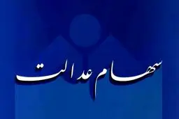 سود سهام عدالت فردا واریز می‌شود