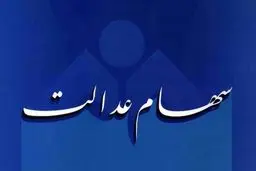 سود سهام عدالت فردا واریز می‌شود