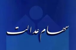سود سهام عدالت فردا واریز می‌شود