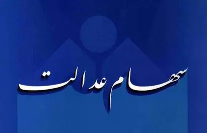 سود سهام عدالت فردا واریز می‌شود