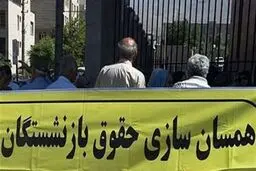 آغاز پرداخت مابه‌التفاوت مرحله دوم همسان‌سازی حقوق بازنشستگان