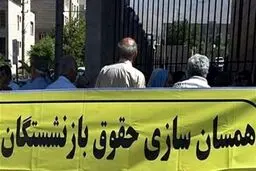 آغاز پرداخت مابه‌التفاوت مرحله دوم همسان‌سازی حقوق بازنشستگان