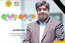 محمد ابوالحسنی، خالق «دیرین دیرین» بر اثر کرونا درگذشت
