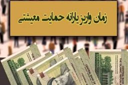 اولین یارانه معیشتی سال ۱۴۰۰ سه شنبه واریز می‌شود