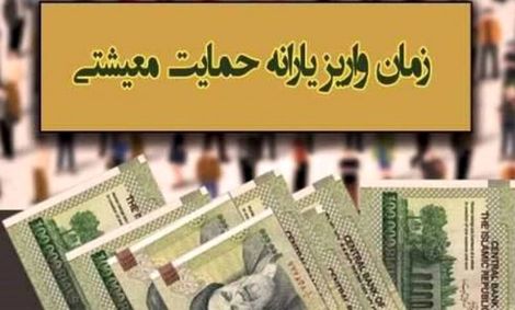 اولین یارانه معیشتی سال ۱۴۰۰ سه شنبه واریز می‌شود