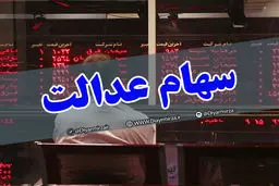 آیا فروش سهام عدالت بر بازار سهام تاثیر منفی داشت؟