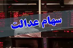آیا فروش سهام عدالت بر بازار سهام تاثیر منفی داشت؟