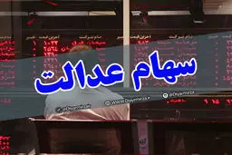 آیا فروش سهام عدالت بر بازار سهام تاثیر منفی داشت؟