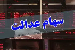 آیا فروش سهام عدالت بر بازار سهام تاثیر منفی داشت؟