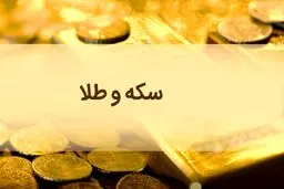 افزایش نرخ طلا و سکه در بازار؛ سکه تمام بهار آزادی ۱۱ میلیون و ۴۰۰ هزار تومان