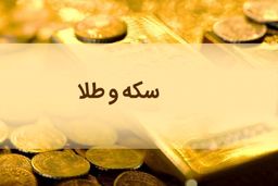 کاهش نرخ طلا و سکه در بازار؛ سکه تمام بهار آزادی ۱۱ میلیون و ۳۰۰ هزار تومان