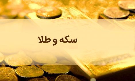 کاهش نرخ طلا و سکه در بازار؛ سکه تمام بهار آزادی ۱۱ میلیون و ۳۰۰ هزار تومان