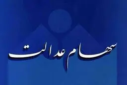 اگر هنوز سود سهام عدالت را دریافت نکرده‌اید، بخوانید