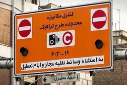 ساعت اجرای طرح ترافیک از ۱۴ فروردین اعلام شد