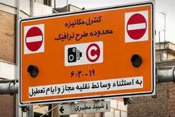 ساعت اجرای طرح ترافیک از ۱۴ فروردین اعلام شد