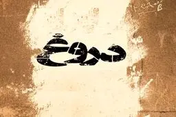 دروغ سیزده از کجا آمده است؟