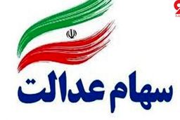 شرایط دریافت کارت اعتباری سهام عدالت