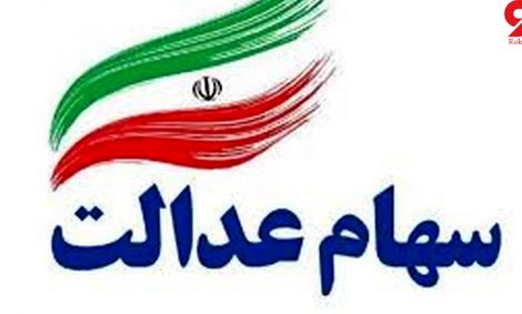 شرایط دریافت کارت اعتباری سهام عدالت