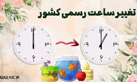 ساعت رسمی کشور فردا شب یک ساعت به جلو کشیده می‌شود