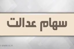 سود سهام عدالت برای چه کسانی واریز نشد؟
